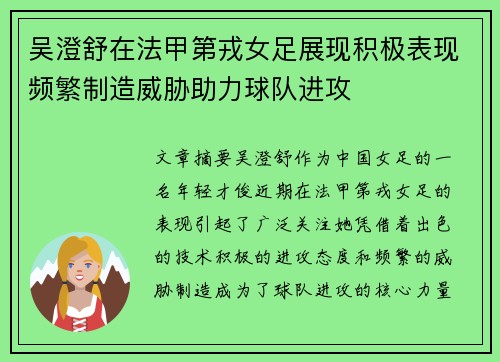 吴澄舒在法甲第戎女足展现积极表现频繁制造威胁助力球队进攻