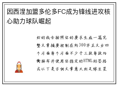 因西涅加盟多伦多FC成为锋线进攻核心助力球队崛起