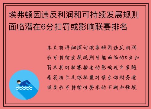 埃弗顿因违反利润和可持续发展规则面临潜在6分扣罚或影响联赛排名