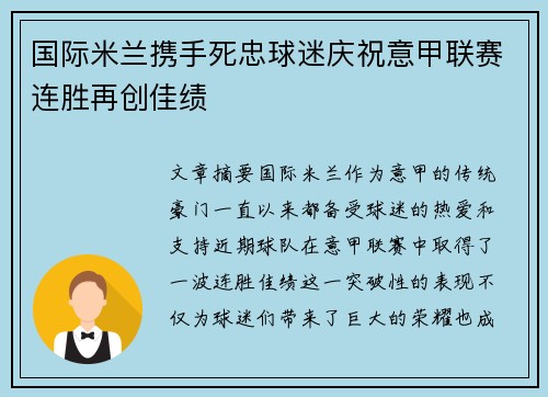 国际米兰携手死忠球迷庆祝意甲联赛连胜再创佳绩