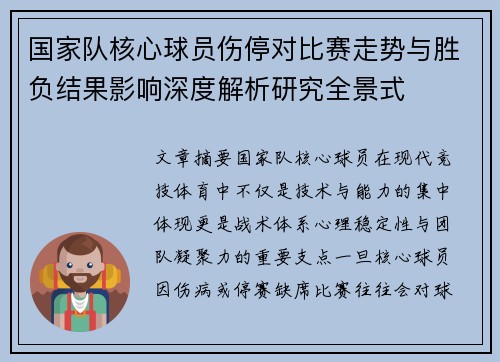 国家队核心球员伤停对比赛走势与胜负结果影响深度解析研究全景式