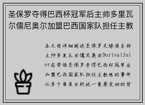 圣保罗夺得巴西杯冠军后主帅多里瓦尔儒尼奥尔加盟巴西国家队担任主教练