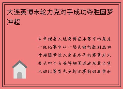 大连英博末轮力克对手成功夺胜圆梦冲超