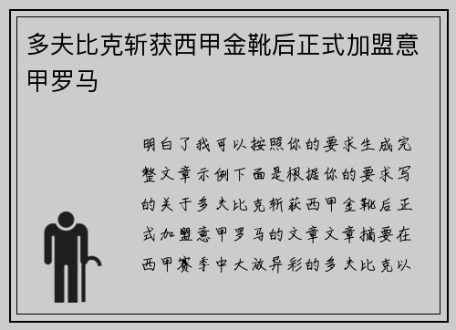 多夫比克斩获西甲金靴后正式加盟意甲罗马