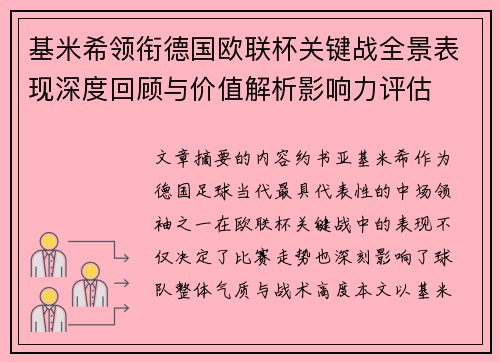 基米希领衔德国欧联杯关键战全景表现深度回顾与价值解析影响力评估