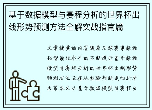 基于数据模型与赛程分析的世界杯出线形势预测方法全解实战指南篇