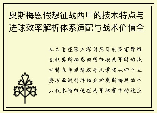 奥斯梅恩假想征战西甲的技术特点与进球效率解析体系适配与战术价值全面