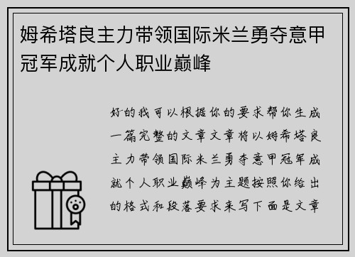 姆希塔良主力带领国际米兰勇夺意甲冠军成就个人职业巅峰 姆希塔良主力带领国际米兰勇夺意甲冠军成就个人职业巅峰