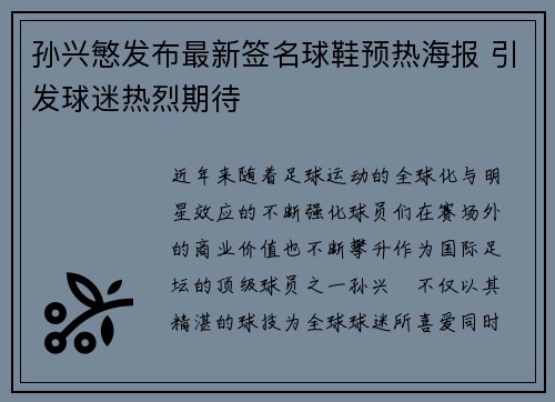 孙兴慜发布最新签名球鞋预热海报 引发球迷热烈期待