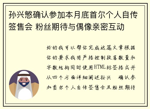 孙兴慜确认参加本月底首尔个人自传签售会 粉丝期待与偶像亲密互动