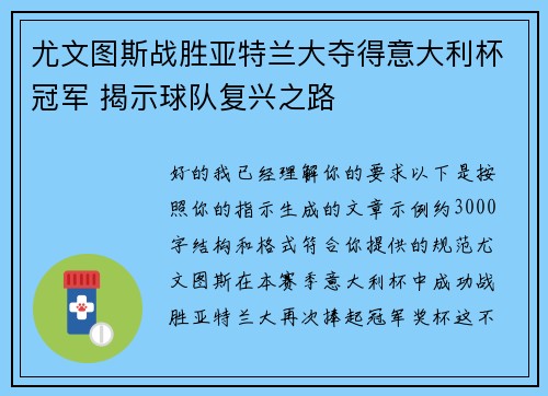 尤文图斯战胜亚特兰大夺得意大利杯冠军 揭示球队复兴之路