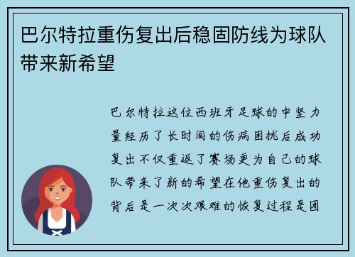 巴尔特拉重伤复出后稳固防线为球队带来新希望