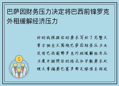巴萨因财务压力决定将巴西前锋罗克外租缓解经济压力