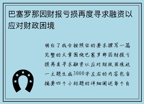 巴塞罗那因财报亏损再度寻求融资以应对财政困境