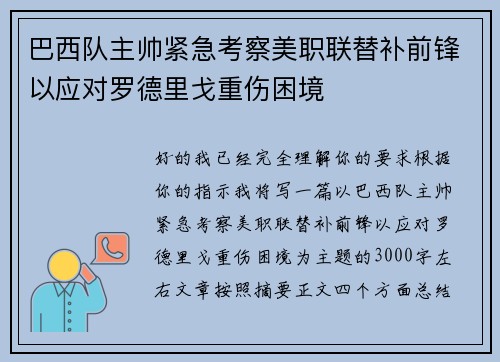 巴西队主帅紧急考察美职联替补前锋以应对罗德里戈重伤困境