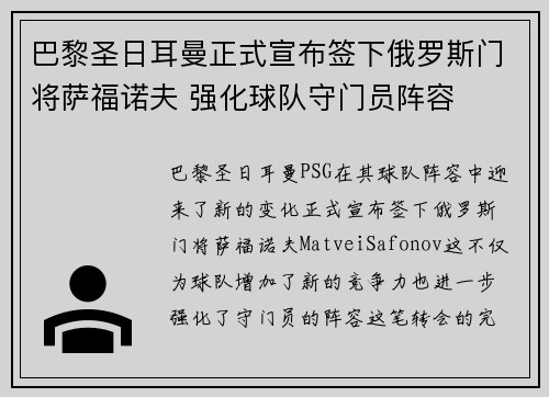 巴黎圣日耳曼正式宣布签下俄罗斯门将萨福诺夫 强化球队守门员阵容 巴黎圣日耳曼正式宣布签下俄罗斯门将萨福诺夫 强化球队守门员阵容