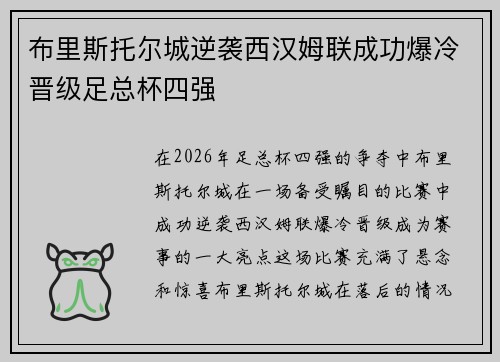布里斯托尔城逆袭西汉姆联成功爆冷晋级足总杯四强 布里斯托尔城逆袭西汉姆联成功爆冷晋级足总杯四强
