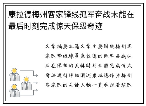 康拉德梅州客家锋线孤军奋战未能在最后时刻完成惊天保级奇迹