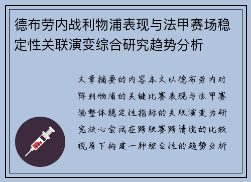 德布劳内战利物浦表现与法甲赛场稳定性关联演变综合研究趋势分析