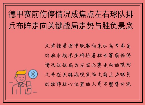 德甲赛前伤停情况成焦点左右球队排兵布阵走向关键战局走势与胜负悬念