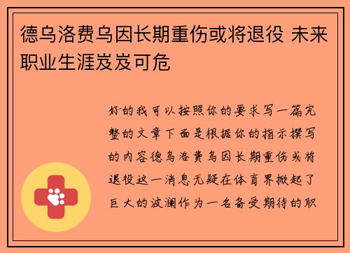德乌洛费乌因长期重伤或将退役 未来职业生涯岌岌可危