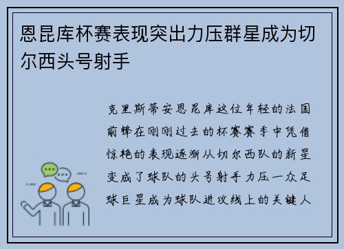 恩昆库杯赛表现突出力压群星成为切尔西头号射手