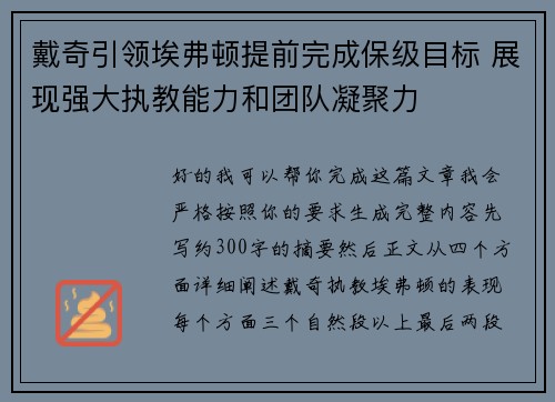 戴奇引领埃弗顿提前完成保级目标 展现强大执教能力和团队凝聚力