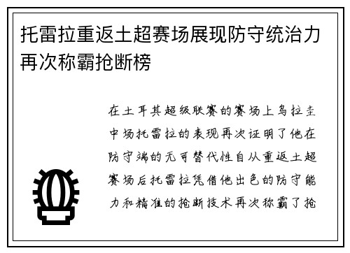 托雷拉重返土超赛场展现防守统治力再次称霸抢断榜