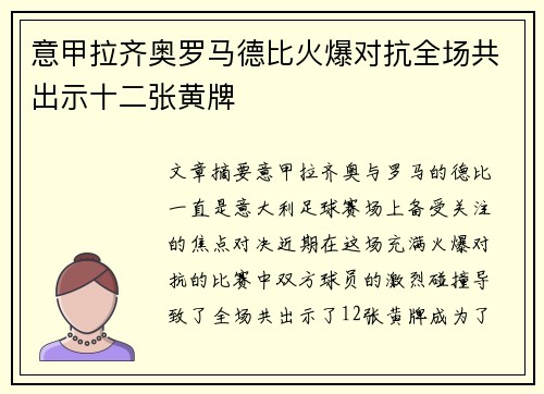 意甲拉齐奥罗马德比火爆对抗全场共出示十二张黄牌 意甲拉齐奥罗马德比火爆对抗全场共出示十二张黄牌