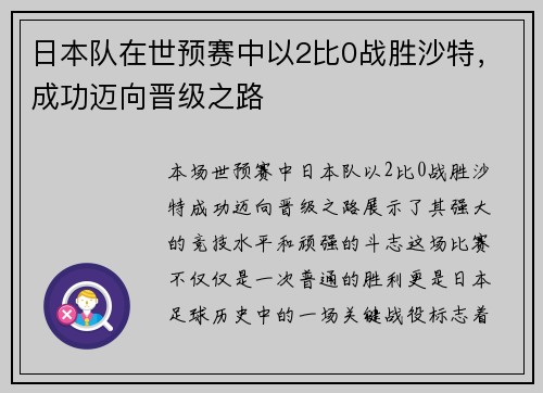 日本队在世预赛中以2比0战胜沙特，成功迈向晋级之路