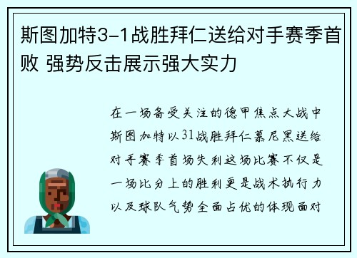 斯图加特3-1战胜拜仁送给对手赛季首败 强势反击展示强大实力