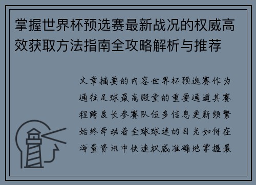 掌握世界杯预选赛最新战况的权威高效获取方法指南全攻略解析与推荐