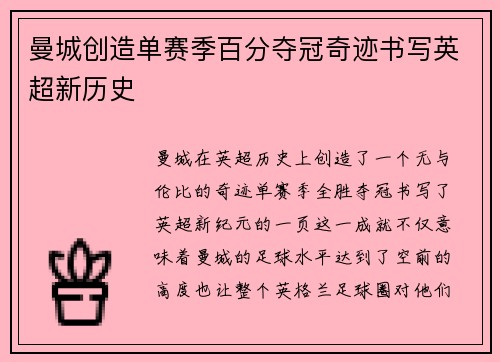 曼城创造单赛季百分夺冠奇迹书写英超新历史
