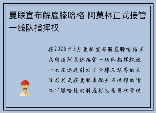 曼联宣布解雇滕哈格 阿莫林正式接管一线队指挥权