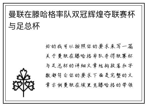 曼联在滕哈格率队双冠辉煌夺联赛杯与足总杯