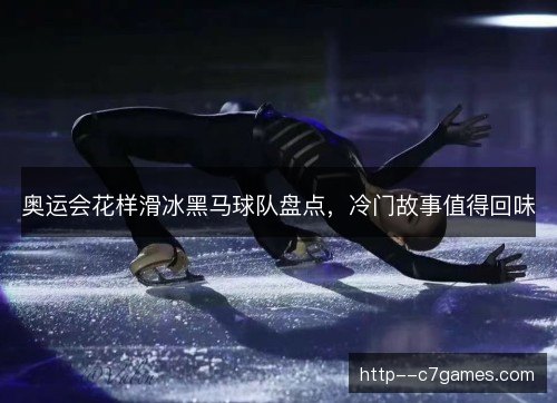 奥运会花样滑冰黑马球队盘点，冷门故事值得回味